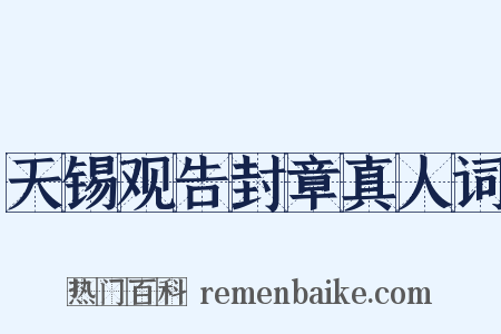 天锡观告封章真人词是什么意思的图片